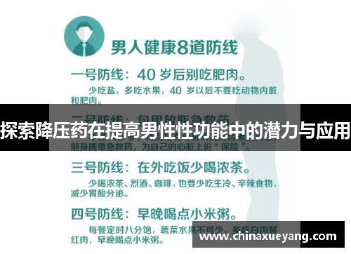 探索降压药在提高男性性功能中的潜力与应用 探索降压药在提高男性性功能中的潜力与应用