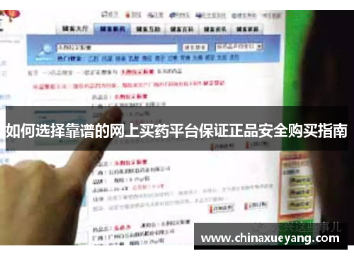 如何选择靠谱的网上买药平台保证正品安全购买指南 如何选择靠谱的网上买药平台保证正品安全购买指南