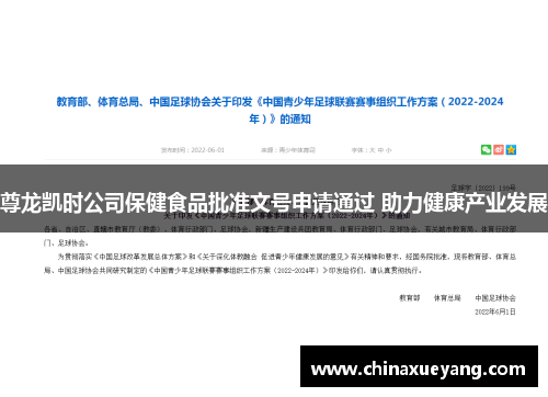 尊龙凯时公司保健食品批准文号申请通过 助力健康产业发展 尊龙凯时公司保健食品批准文号申请通过 助力健康产业发展