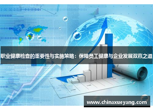 职业健康检查的重要性与实施策略:保障员工健康与企业发展双赢之道 职业健康检查的重要性与实施策略:保障员工健康与企业发展双赢之道