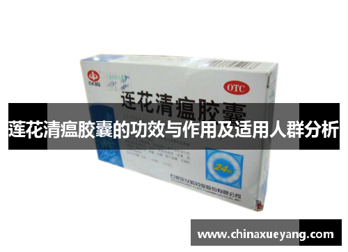 莲花清瘟胶囊的功效与作用及适用人群分析