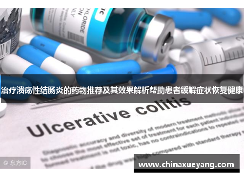 治疗溃疡性结肠炎的药物推荐及其效果解析帮助患者缓解症状恢复健康 治疗溃疡性结肠炎的药物推荐及其效果解析帮助患者缓解症状恢复健康