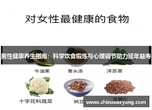 男性健康养生指南:科学饮食锻炼与心理调节助力延年益寿 男性健康养生指南:科学饮食锻炼与心理调节助力延年益寿