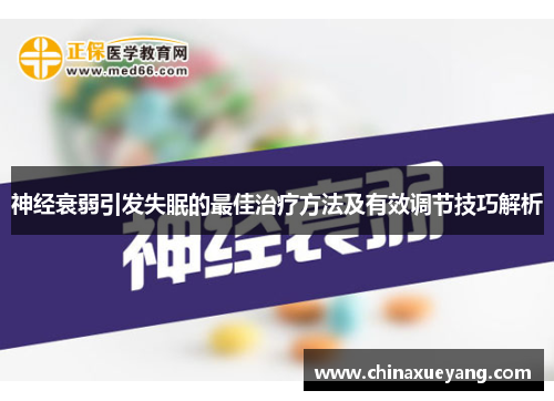 神经衰弱引发失眠的最佳治疗方法及有效调节技巧解析 神经衰弱引发失眠的最佳治疗方法及有效调节技巧解析
