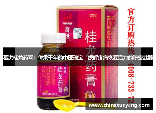 葛洪桂龙药膏:传承千年的中医瑰宝,缓解疼痛恢复活力的秘密武器 葛洪桂龙药膏:传承千年的中医瑰宝,缓解疼痛恢复活力的秘密武器