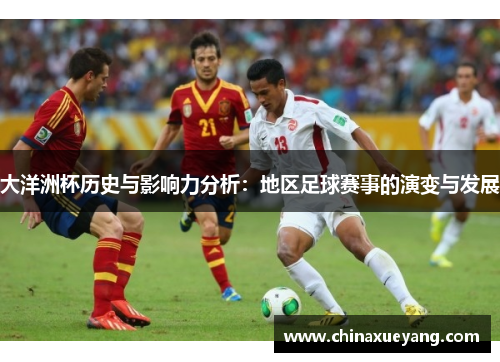 大洋洲杯历史与影响力分析：地区足球赛事的演变与发展