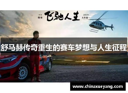 舒马赫传奇重生的赛车梦想与人生征程