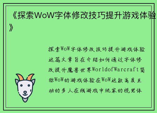 《探索WoW字体修改技巧提升游戏体验》