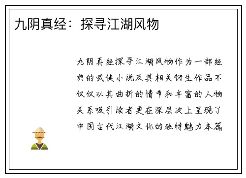 九阴真经：探寻江湖风物