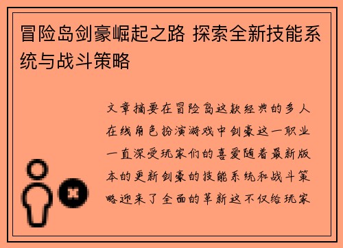冒险岛剑豪崛起之路 探索全新技能系统与战斗策略