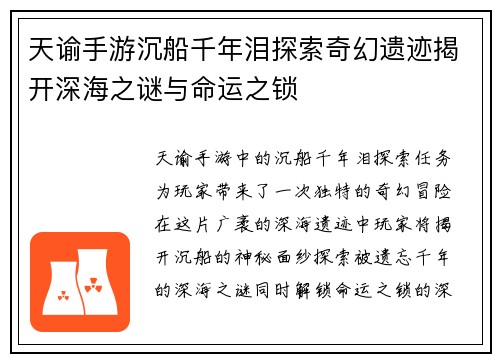 天谕手游沉船千年泪探索奇幻遗迹揭开深海之谜与命运之锁
