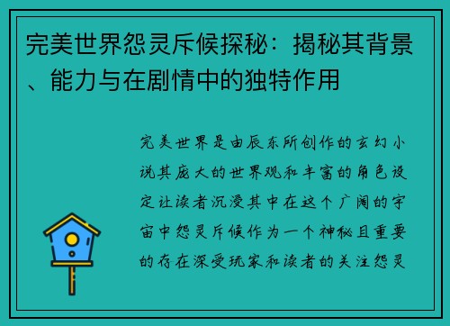 完美世界怨灵斥候探秘：揭秘其背景、能力与在剧情中的独特作用