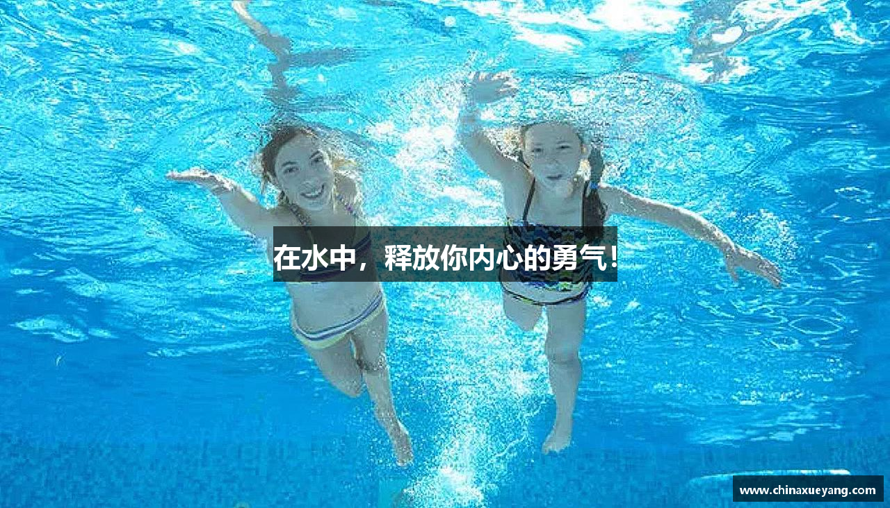 在水中，释放你内心的勇气！